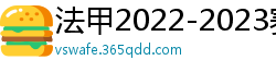 法甲2022-2023赛季积分